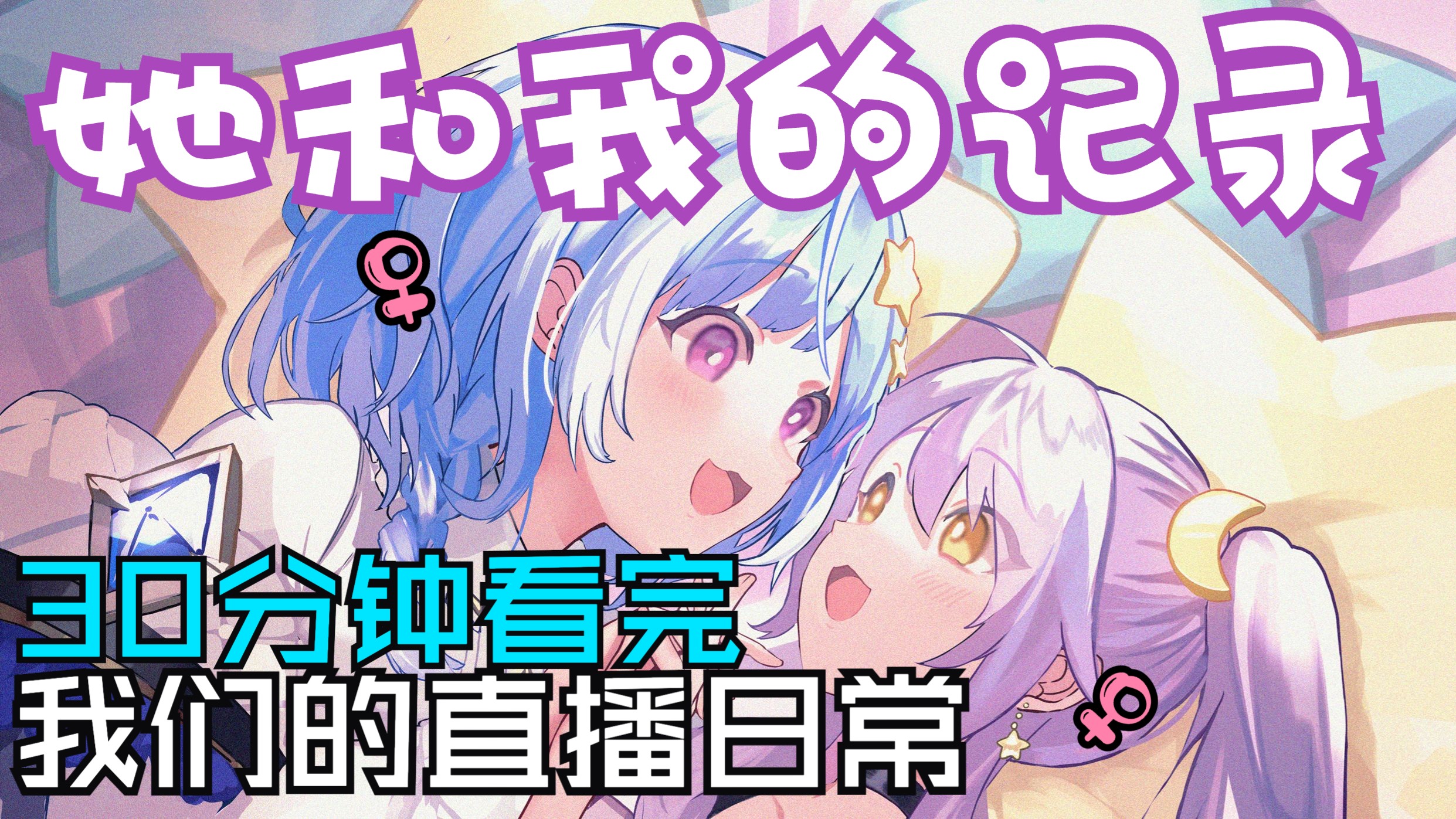 日常精华剪辑：她和我の直播片段合集