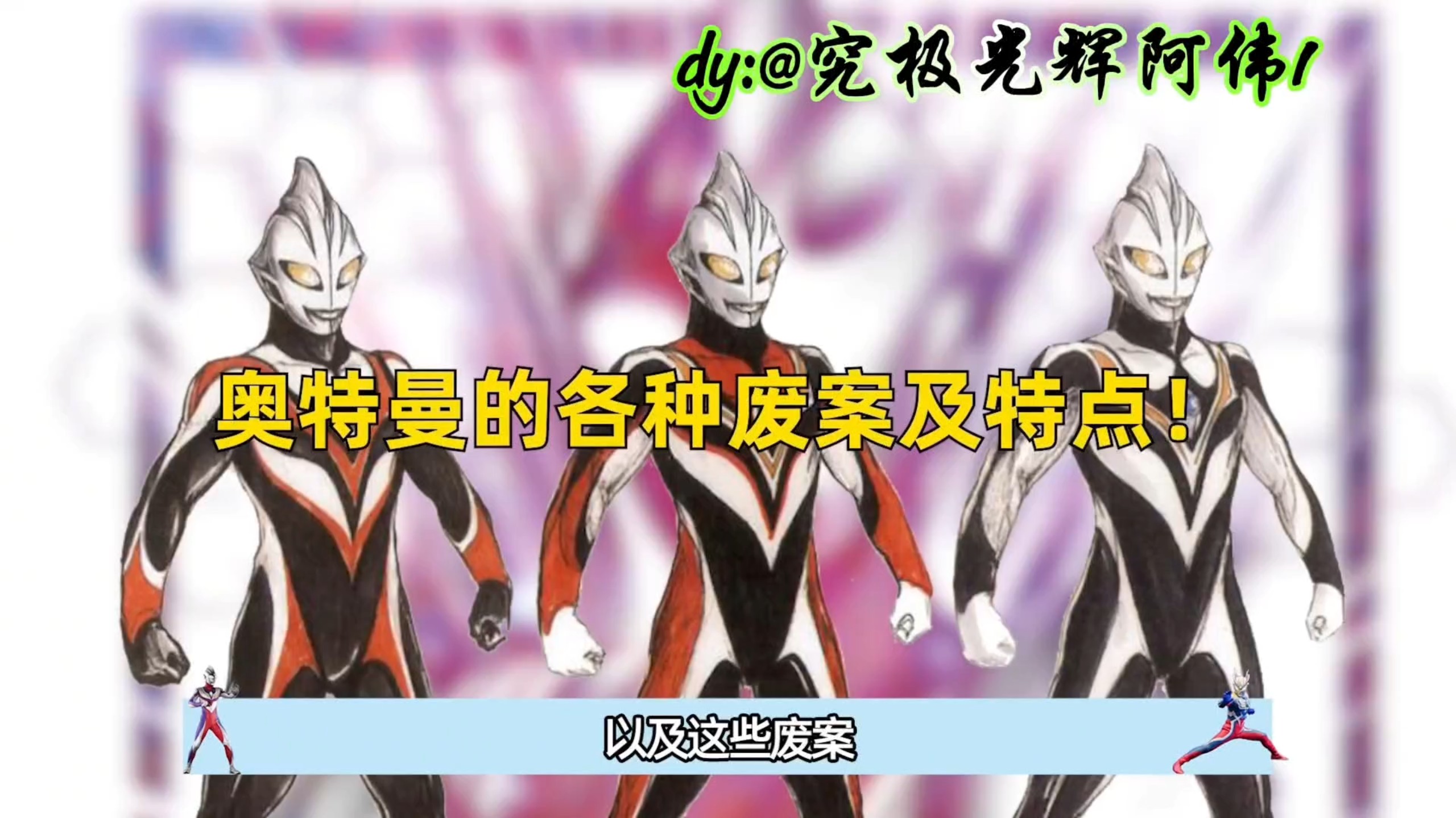 深度盘点：奥特曼当中的那些有趣废案！ #奥特曼 #迪迦奥特曼 #盖