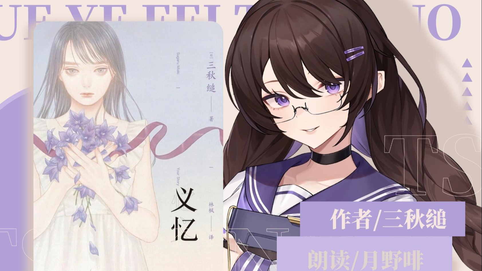 【中文有声书】三秋缒《义忆》-08再现部