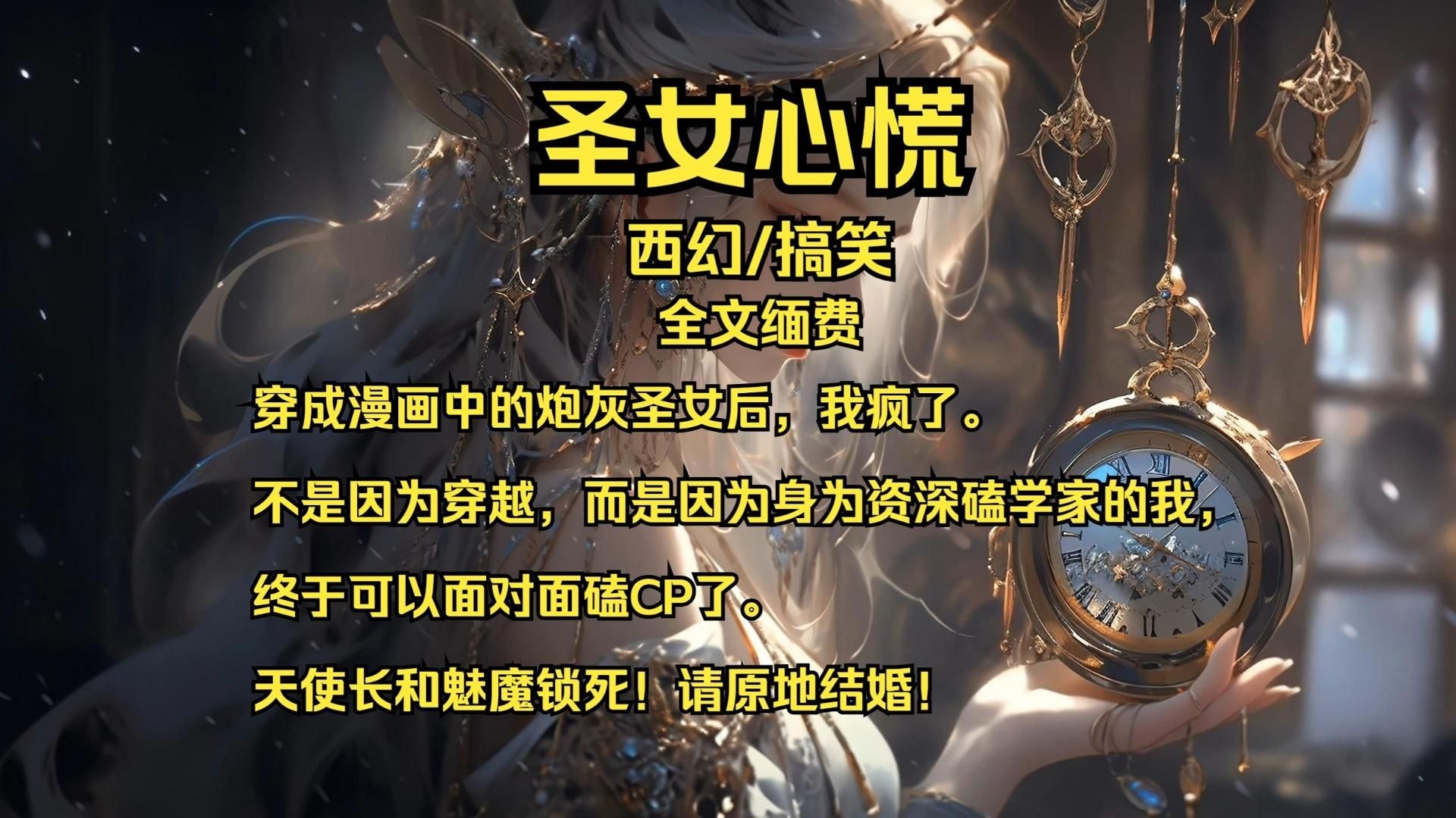 穿成漫画中的炮灰圣女后，我疯了。