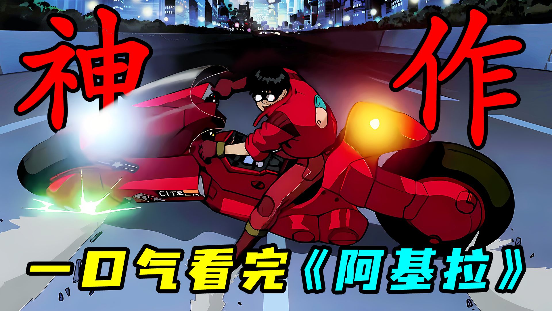 最強預言神作！一口氣看完日本科幻里程碑《阿基拉》