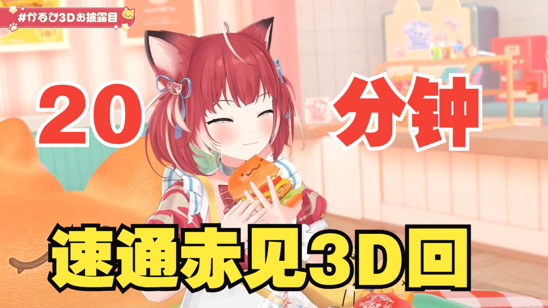 【赤见猫猫】甘城女儿赤见3D来啦  大型吃播现场 原来赤见不