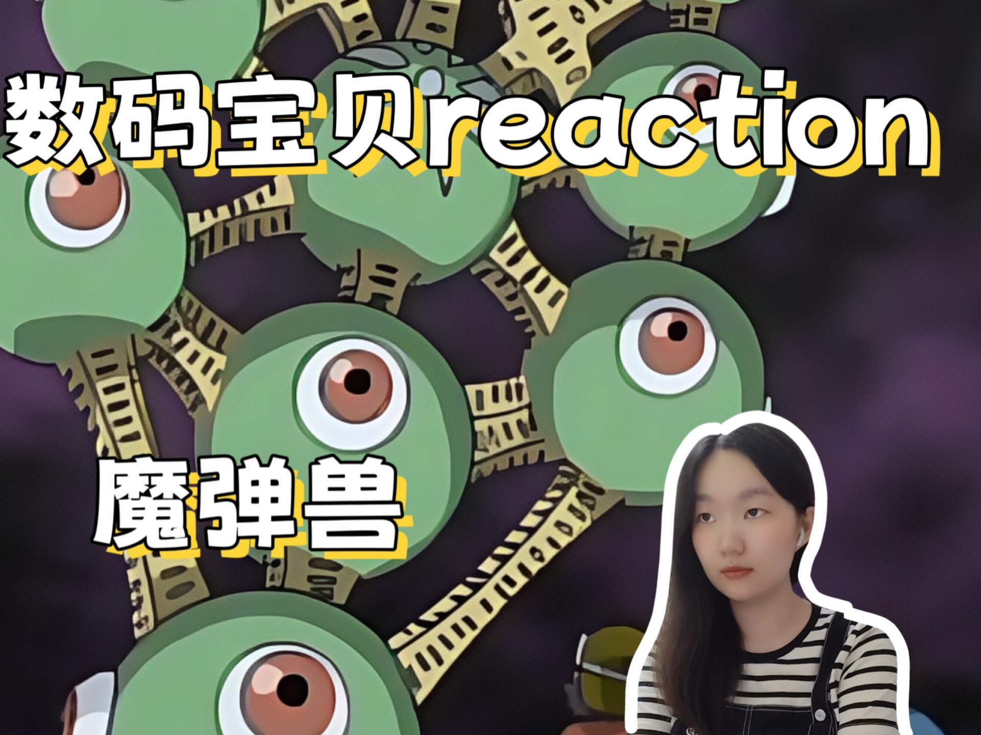 第一次看数码宝贝4 reaction第29 对战魔弹兽