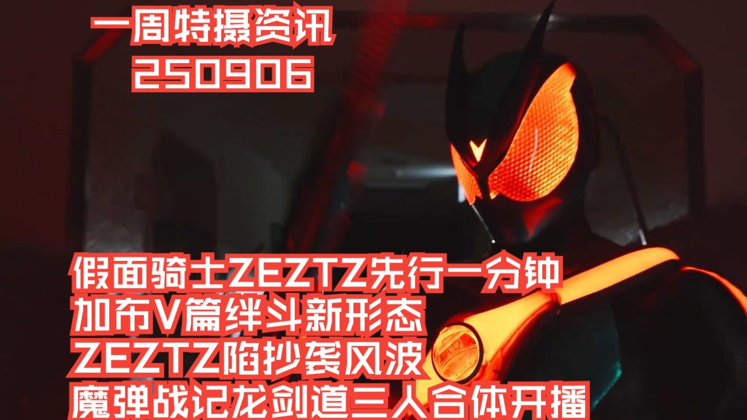 一周特摄资讯:假面骑士ZEZTZ先行1min，加布V篇绊斗新形态，ZEZTZ