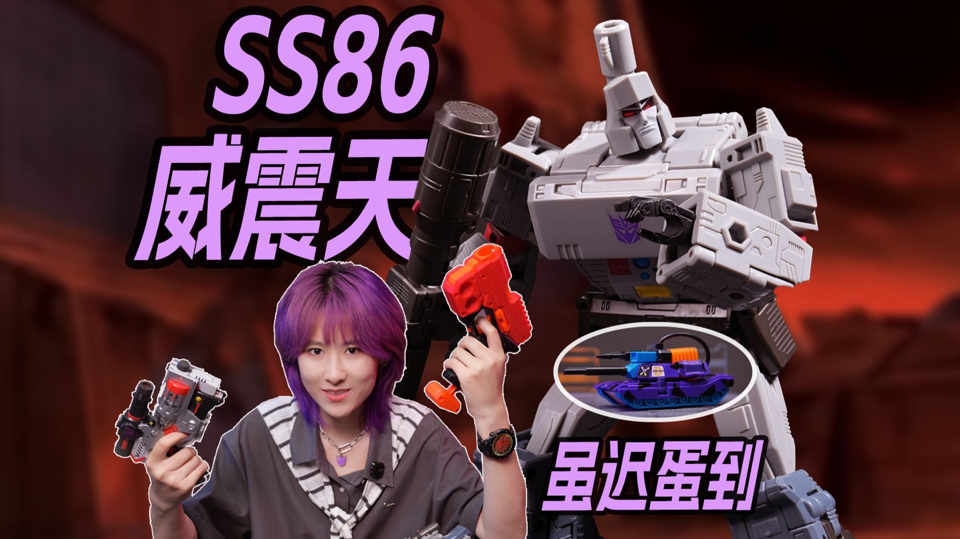 枪坦之争，终有定论！变形金刚SS86领袖级 威震天！