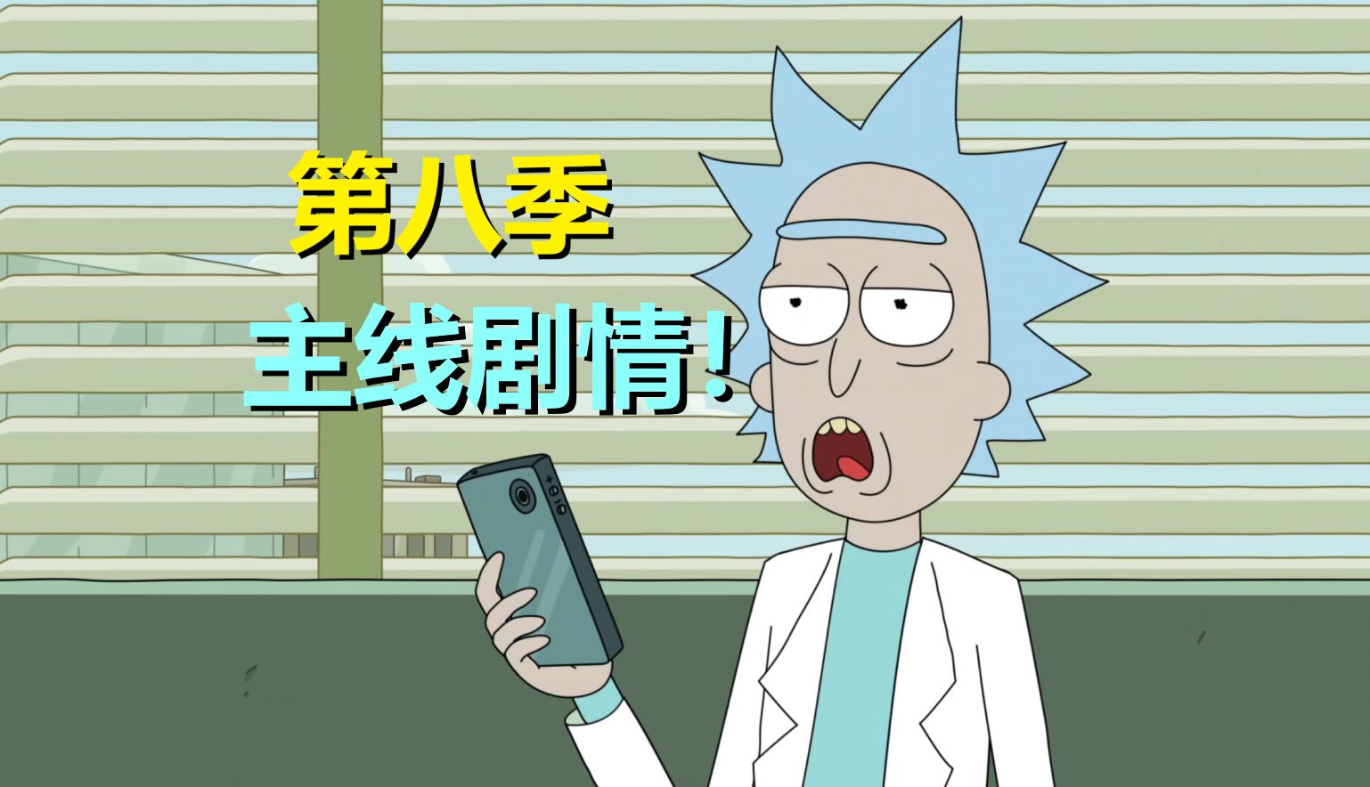 是的，全世界独一份！给你们讲最新“主线剧情”【瑞克和莫蒂】