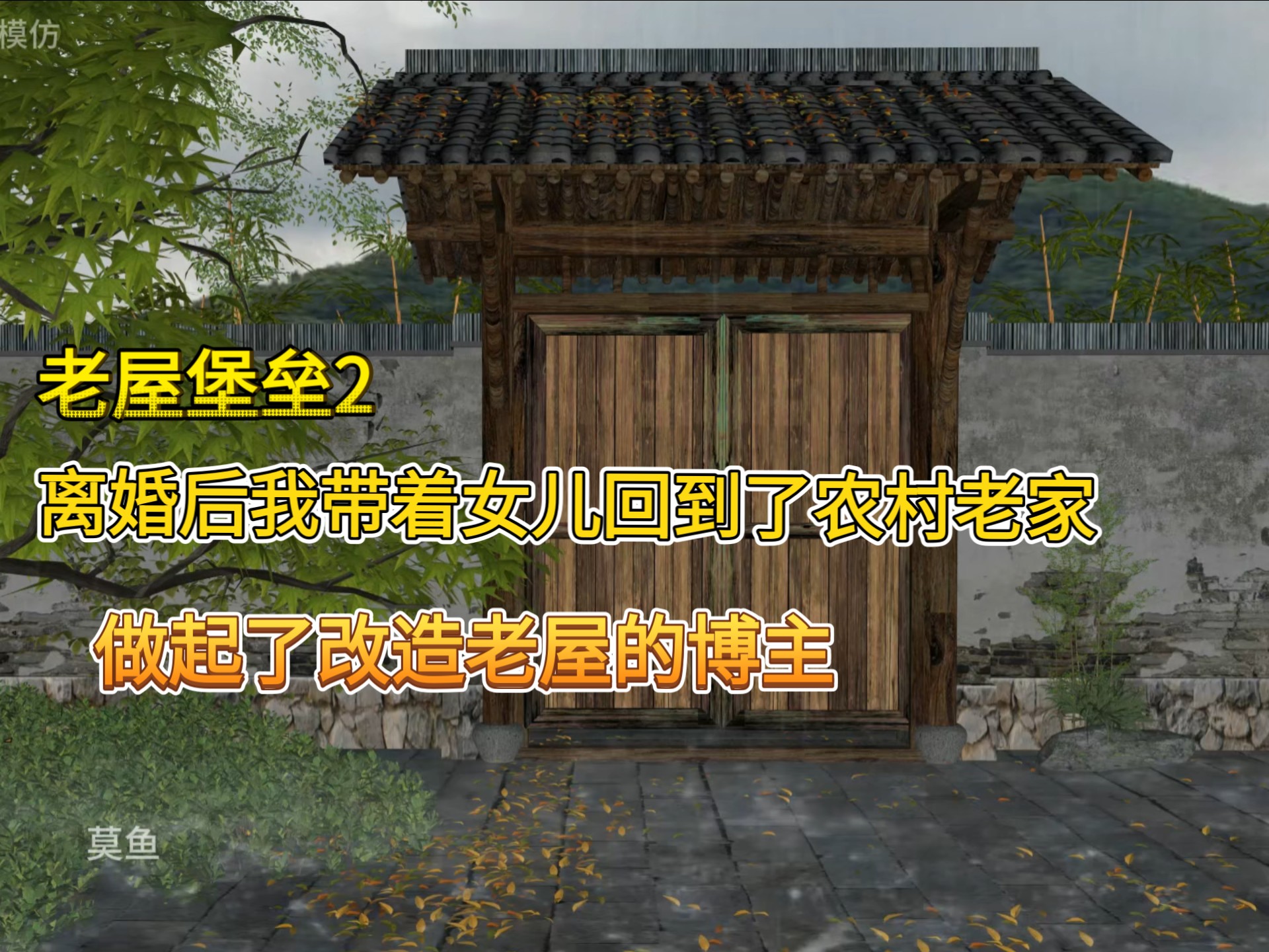 第二集|离婚后，我带着女儿回到了农村老家做起了改造老屋的博