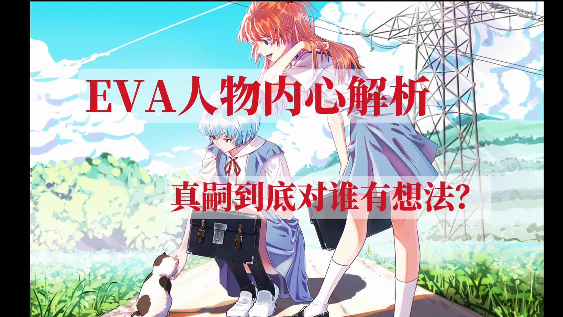 EVA人物内心解析第十八期