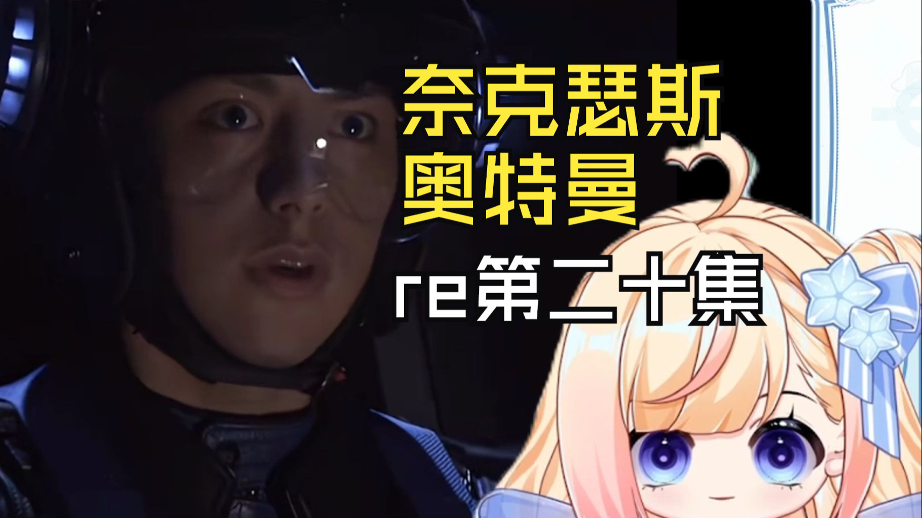 【第一次看奈克瑟斯】第二十集：坏了，不会又刀我一下吧！