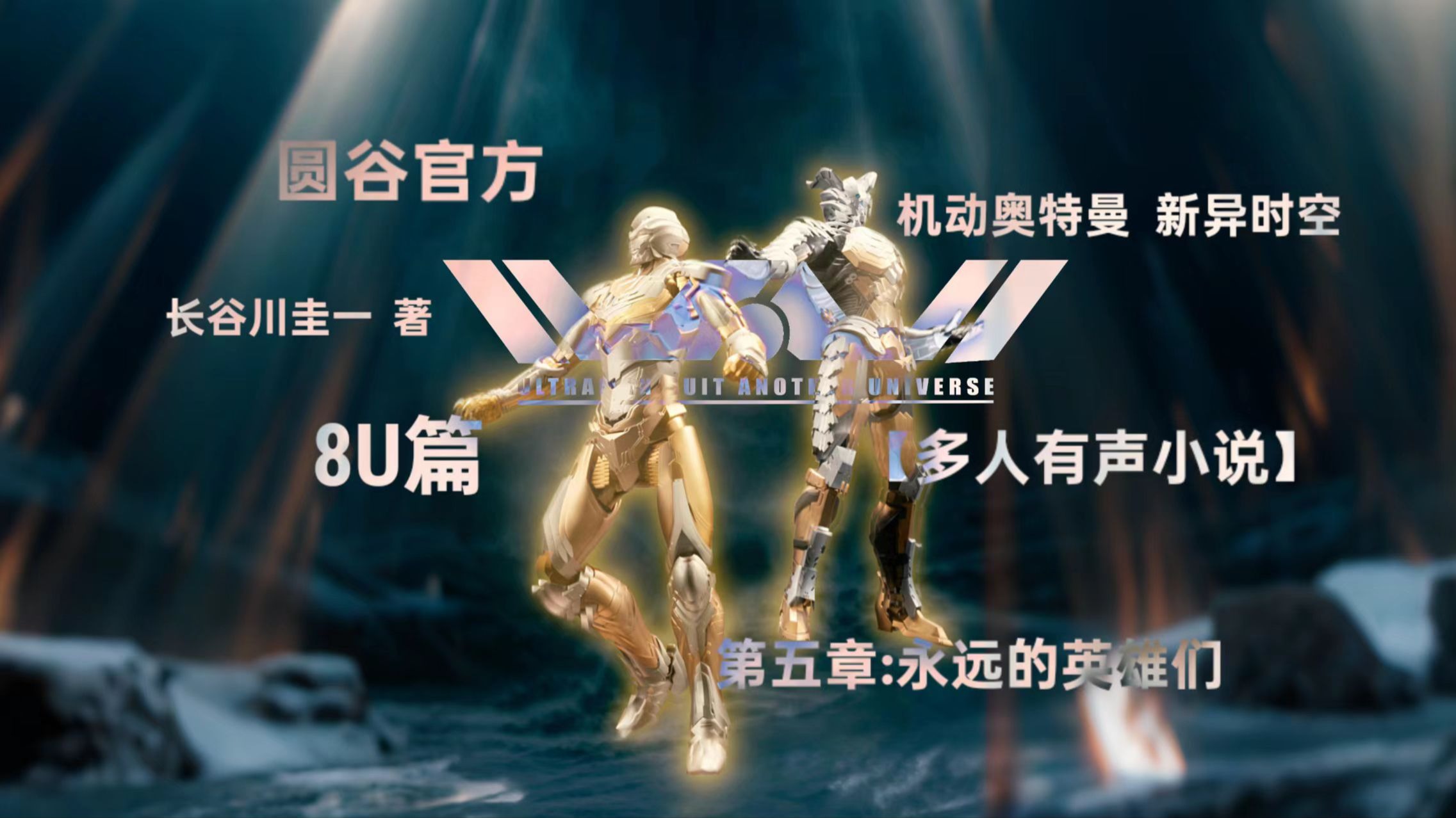 【有声小说】机动奥特曼新异时空8U篇 第四章：永远的英雄们|闪