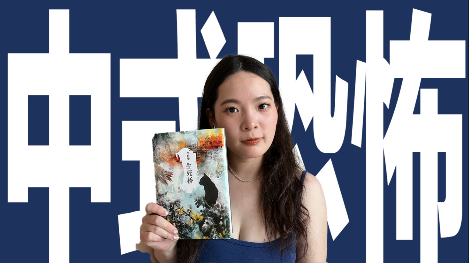 讲书｜帮你补上超小众李碧华长篇，写民国娱乐圈金主x女明星x男明