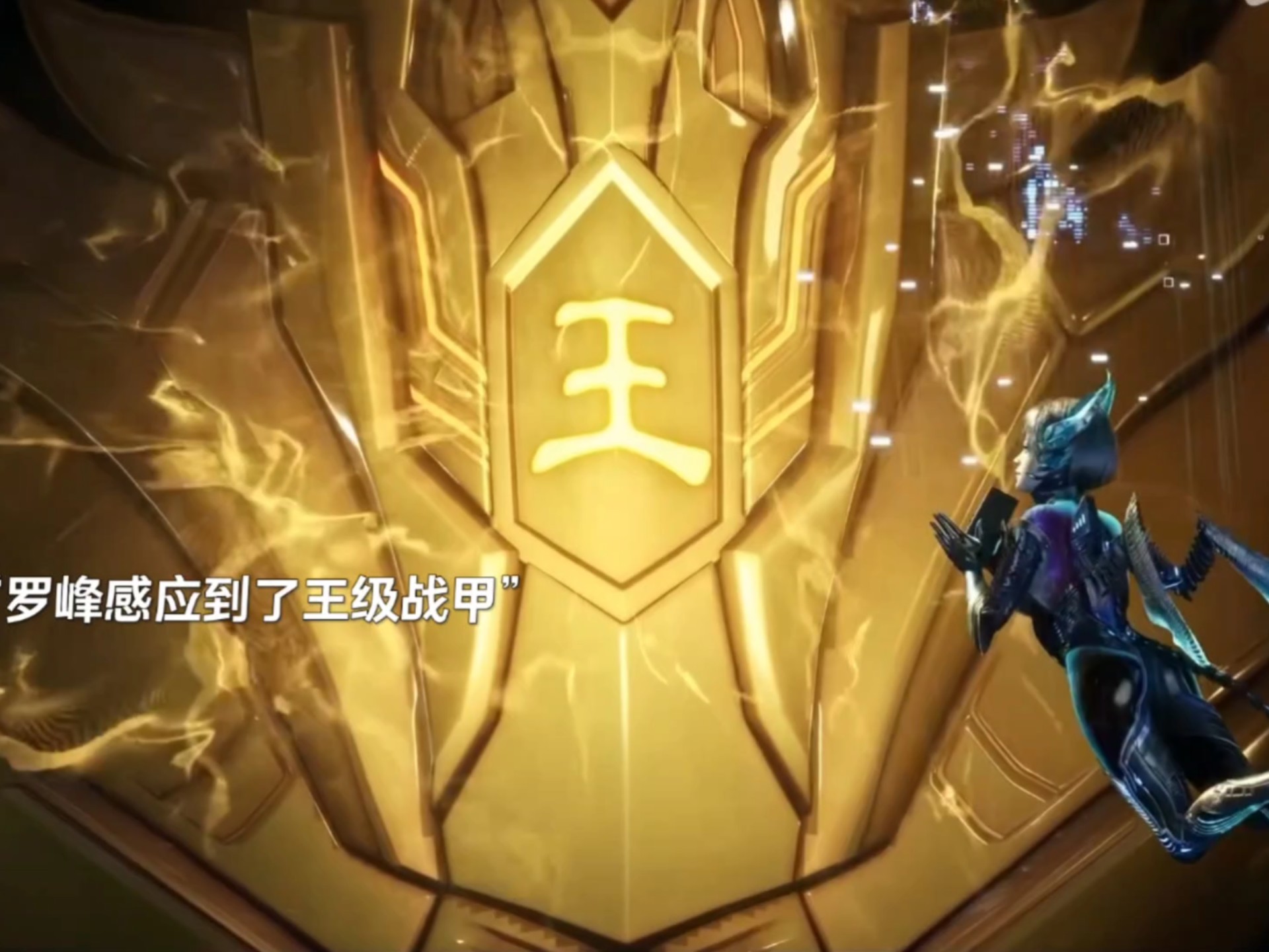 王级战甲登场！信符究竟隐藏什么秘密！