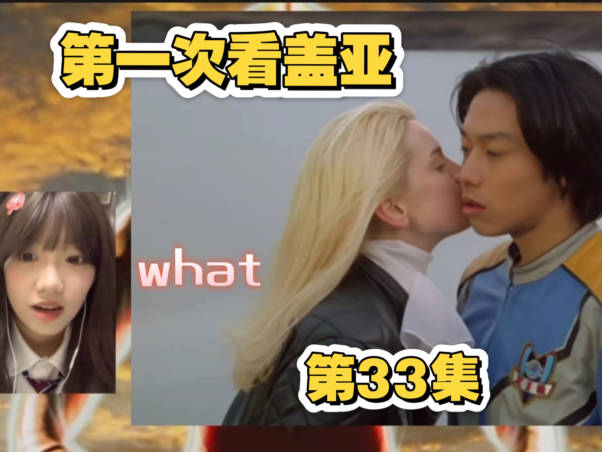 【第一次看盖亚】Reaction33好飒的姐姐！