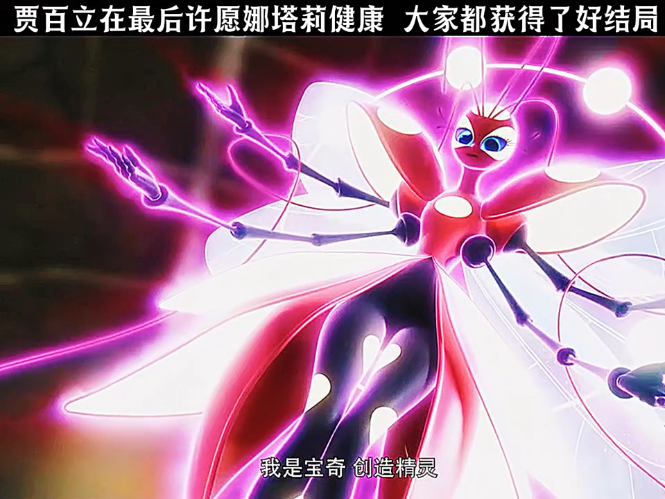 贾百立在最后许愿娜塔莉健康 大家都获得了好结局！