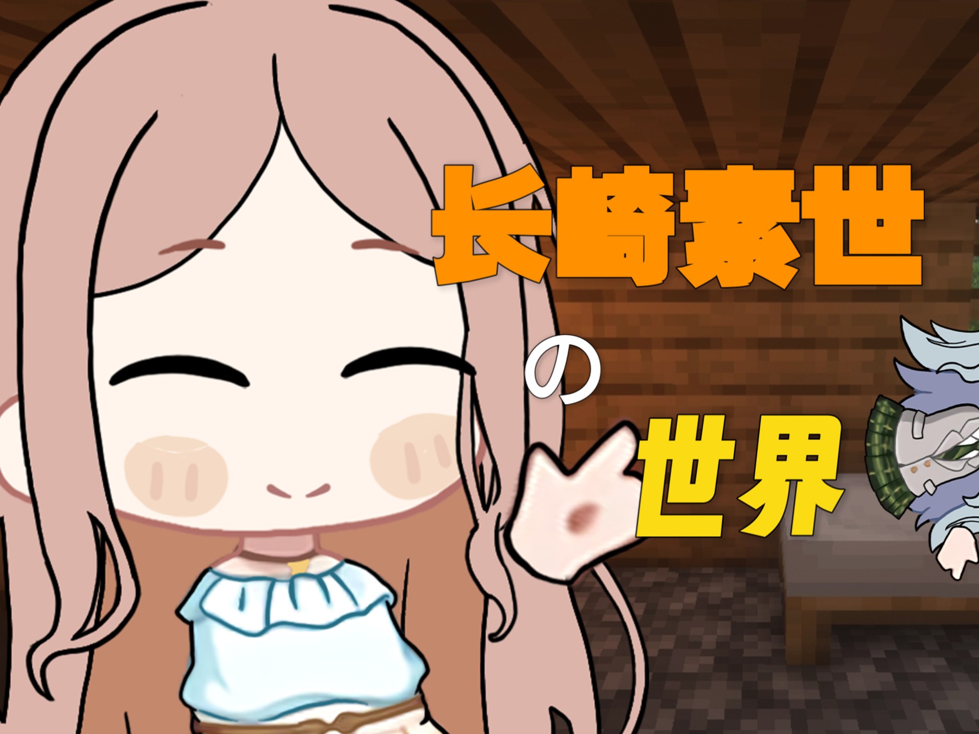 【长崎素世的世界】DAY 1：日常