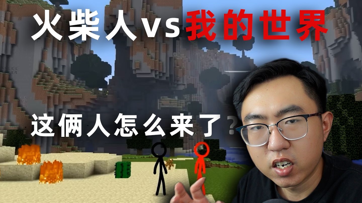 【反应视频】什么？火柴人动画师系列要跟我的世界系列联动了？