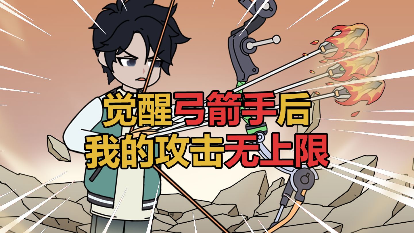 觉醒弓箭手后，我的攻击无上限！