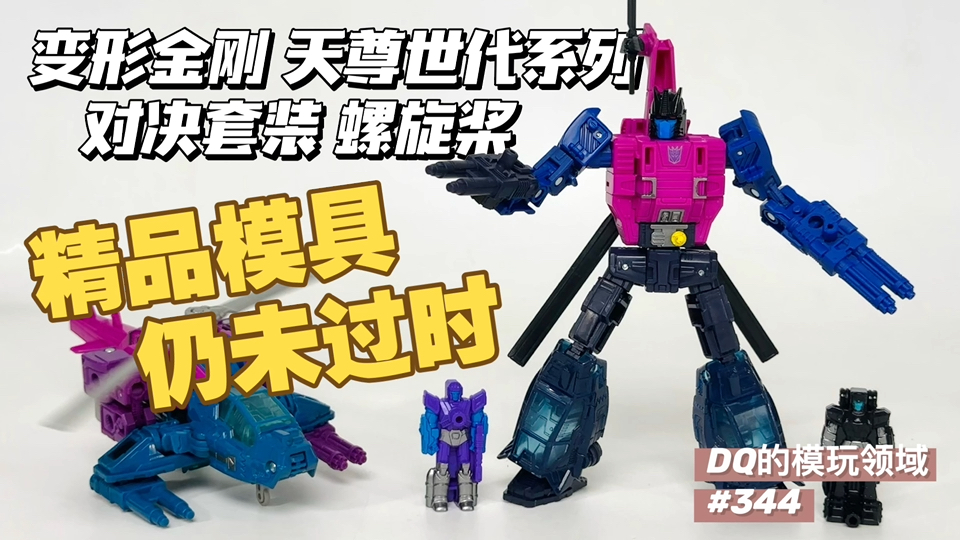 【达成“目标”】变形金刚 天尊世代 对决套装 螺旋桨 开箱简