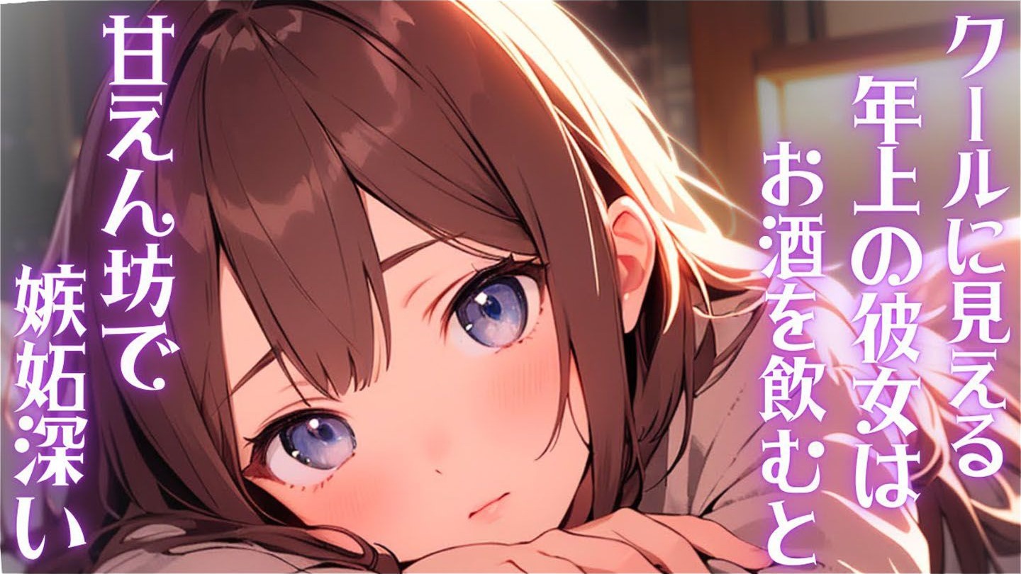 【甜蜜/姐系】年上女友酒后嫉妒心大爆发【男性向けシチュボ