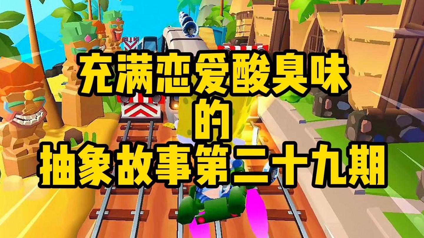 充满了恋爱酸臭味的抽象故事二十九期（开学版）