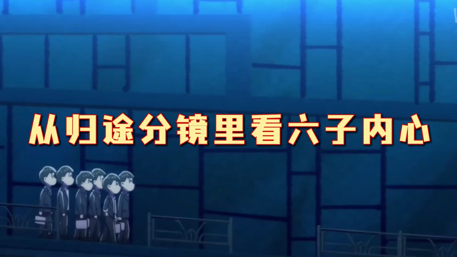 【阿松/分镜分析】从归途分镜里分析六子内心（个人胡言乱语向）