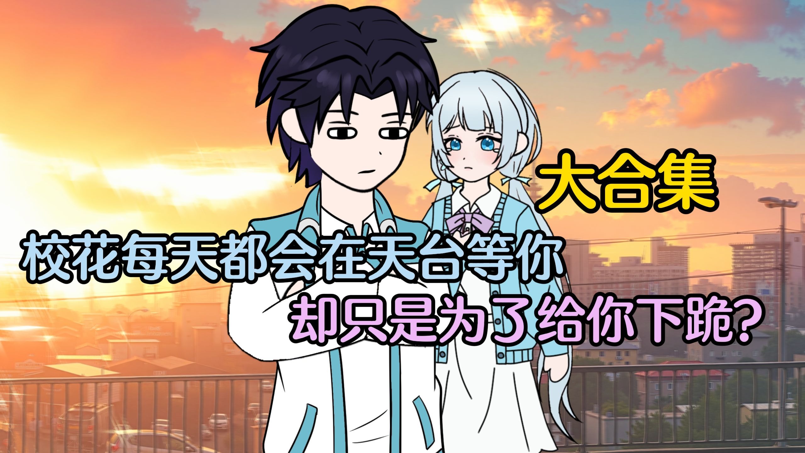 《初与时光》1-3大合集 校花每天都会在天台等你，却只是为了给
