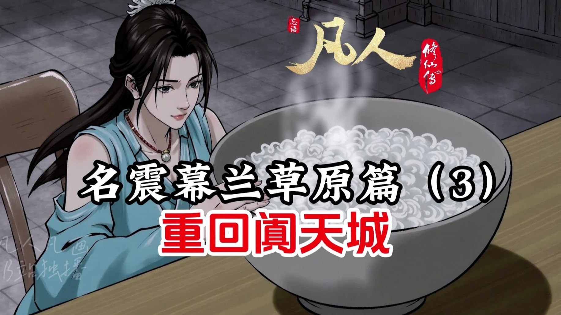 凡人修仙传：南宫婉被收为义妹，韩立重回阗天城！