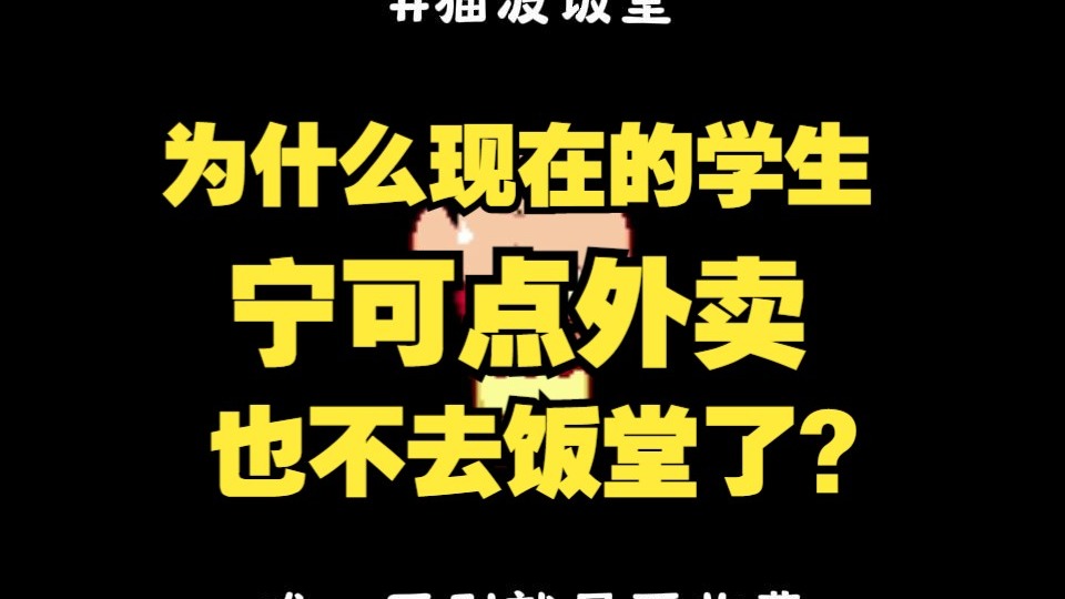 为什么现在的学生宁可点外卖也不去饭堂了?