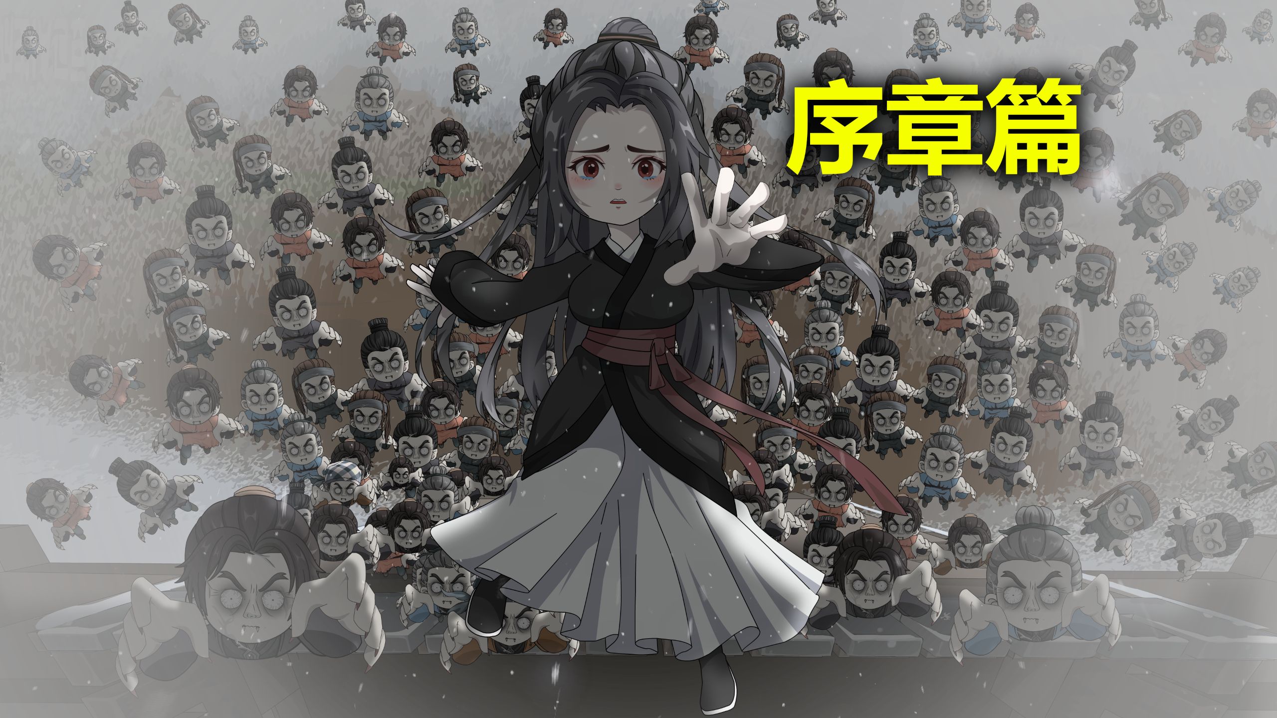 《尸潮中的她》序章篇合集