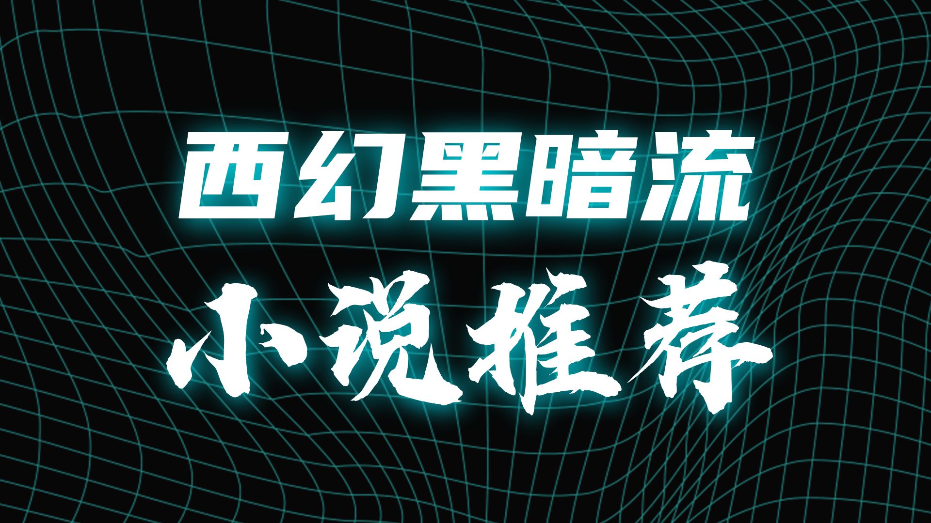 27本已完结黑暗流西幻小说，血火杀伐，邪恶疯狂，书荒收藏
