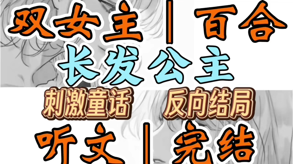 1796一口气听完【双女主｜百合文】长发公主   一觉醒来你穿越