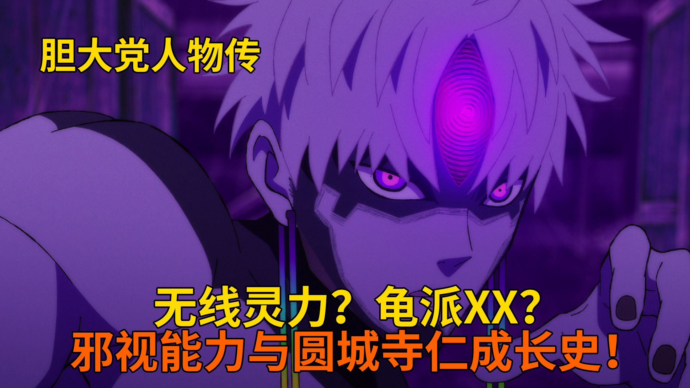 天才少年？无限灵力，气功波！吉吉（圆城寺仁）的成长史！ 【胆大党人物