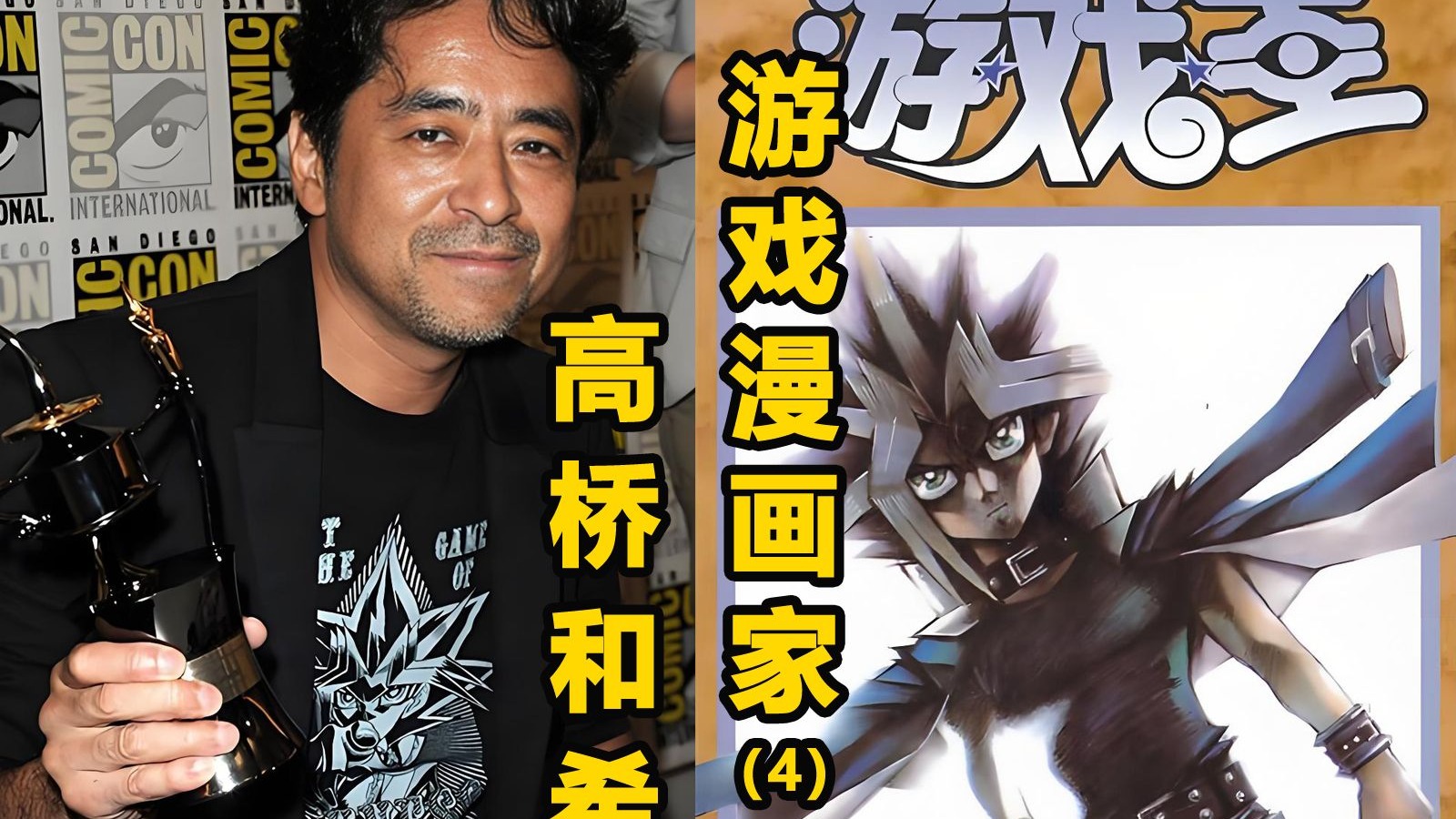 【漫画家】‌命运弄人，名利双收，英雄落幕，游戏漫画家高桥和希(4