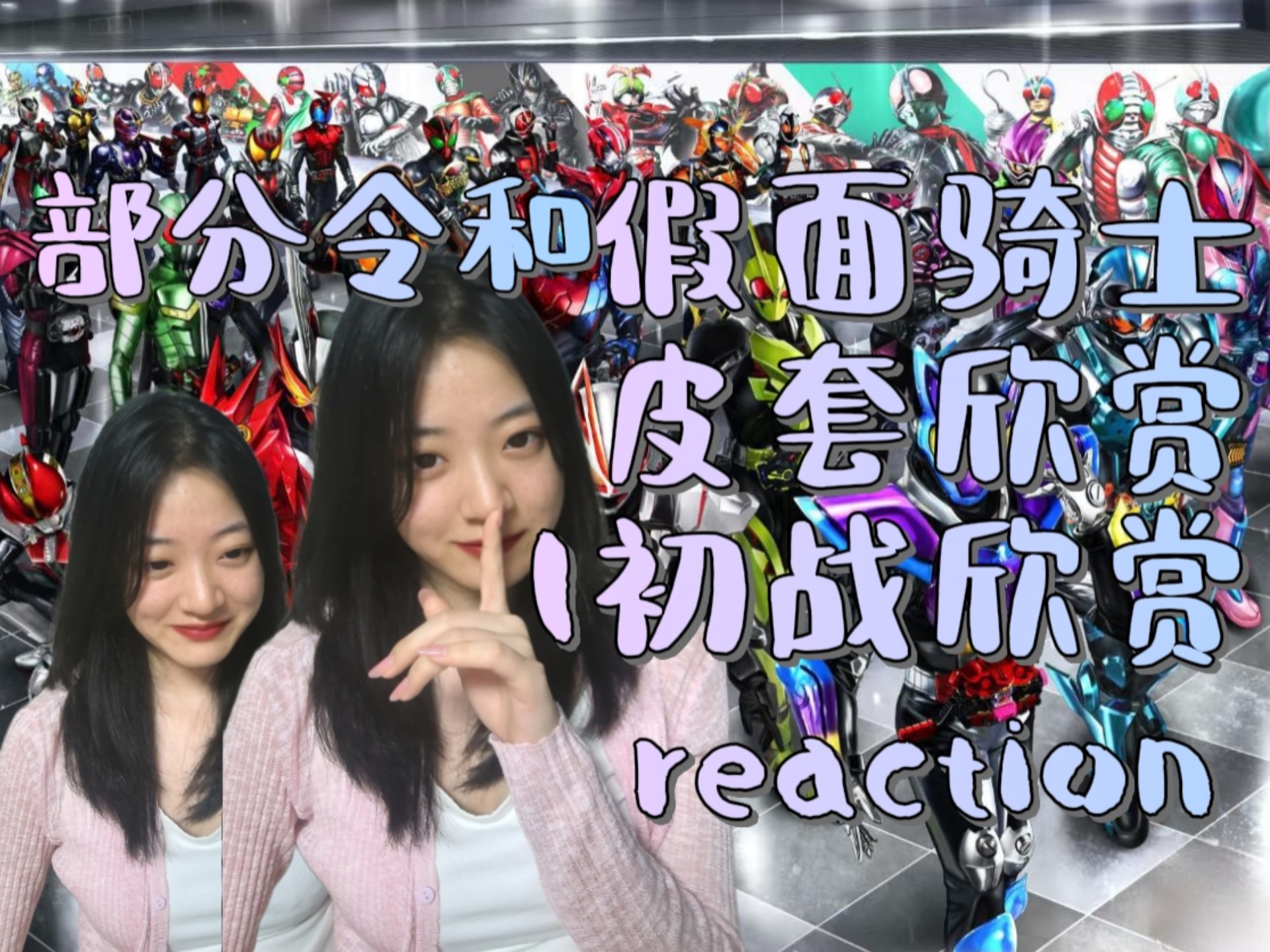 【假面骑士令和最终初战欣赏reaction】观赏性更高的令和时期