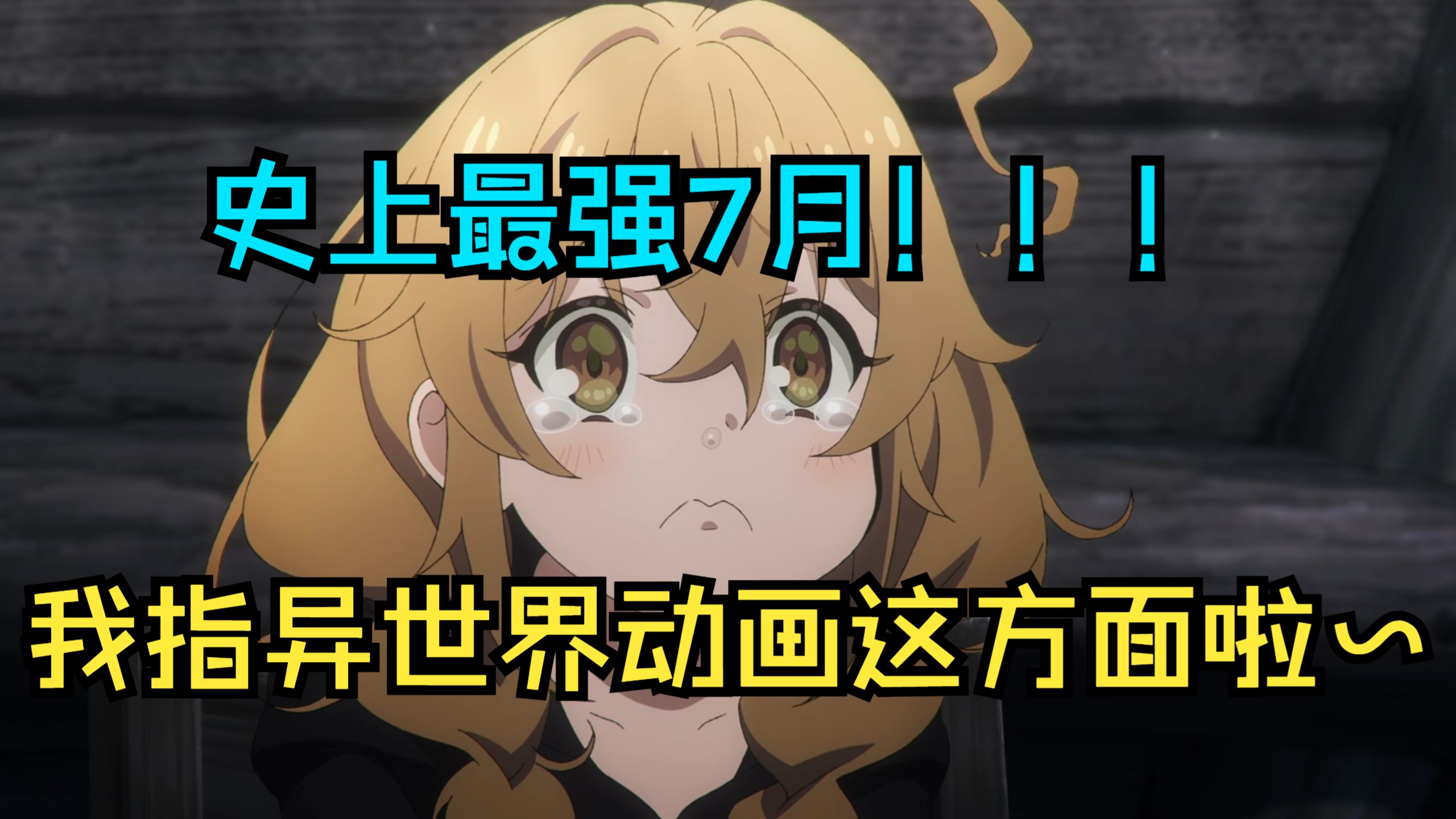 【异世界厕纸评鉴指南】这个季度异世界动画真王朝了！2025年7