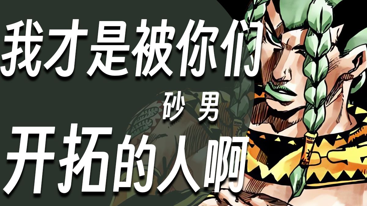 【硬核角色人物志#12 砂男】我才是被你们开拓的人啊
