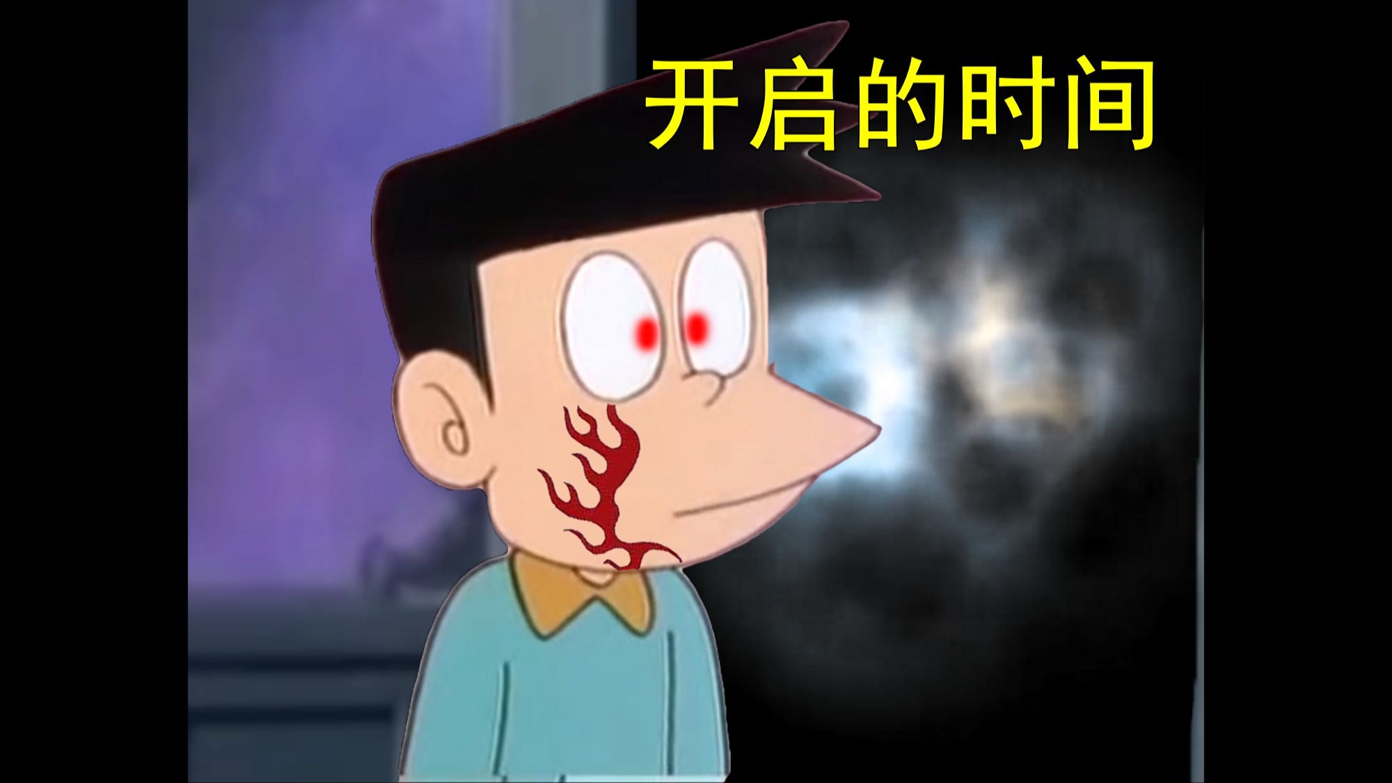 哆啦A梦，但是时光机怪谈（三）