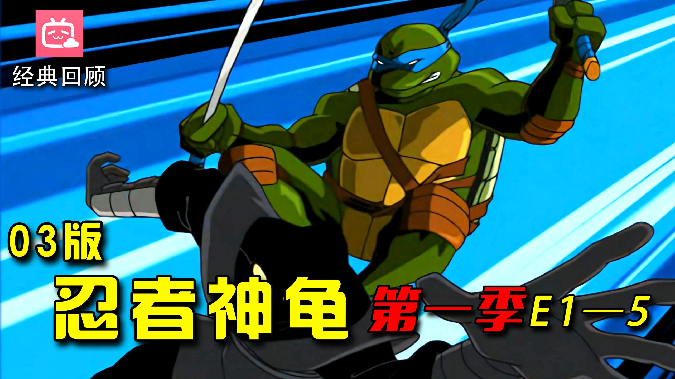 最经典一代？黑暗前卫的童年神作！经典回顾03版《忍者神龟》【半