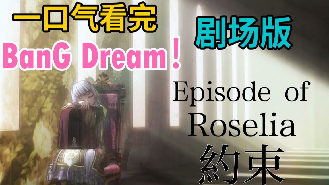 赌上一切！一口气看完Roselia第一部剧场版！