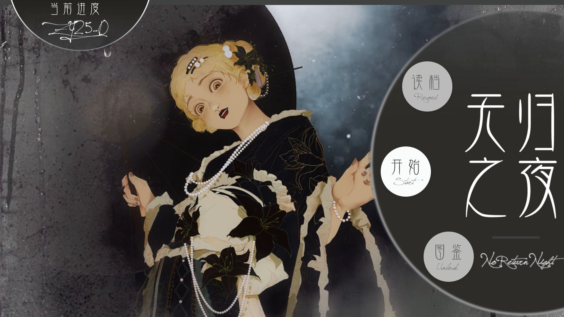 【视觉小说 | 互动视频】无归之夜