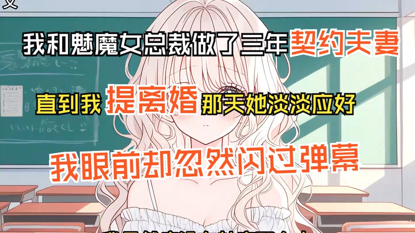 【完结文】我和魅魔女总裁做了三年契约夫妻，直到我提离婚那天