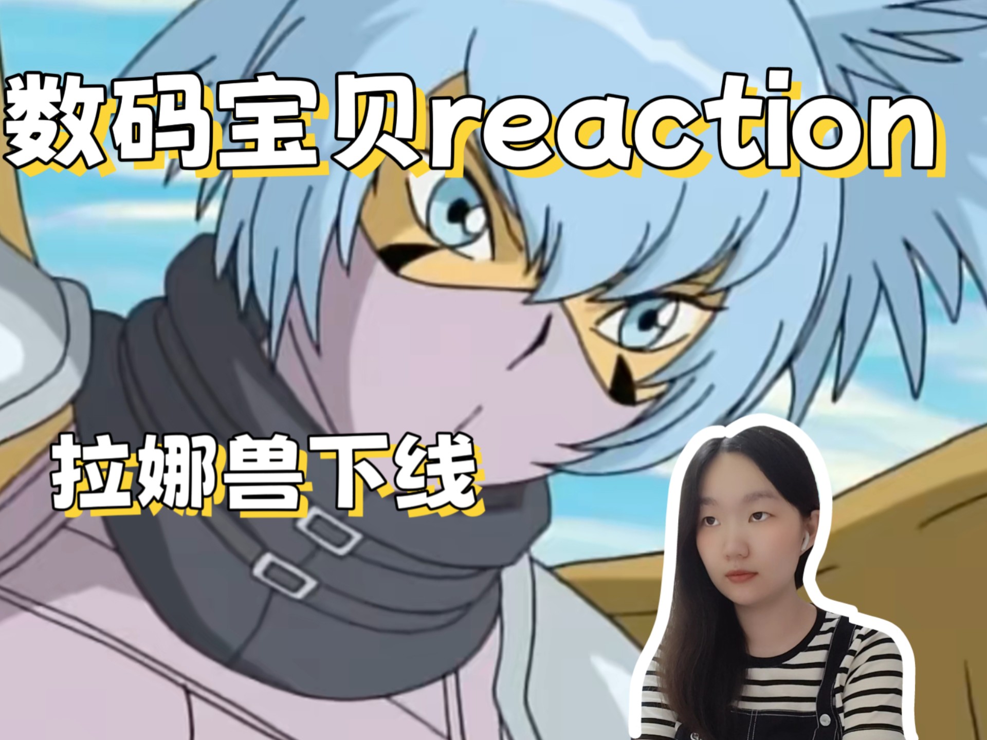第一次看数码宝贝4 reaction第26数码宝贝版白雪公主，拉娜兽ou