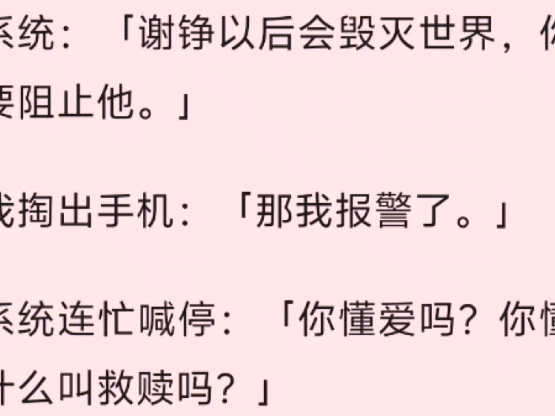 （全文）系统：「谢铮以后会毁灭世界，你要阻止他。」   我掏出手机：