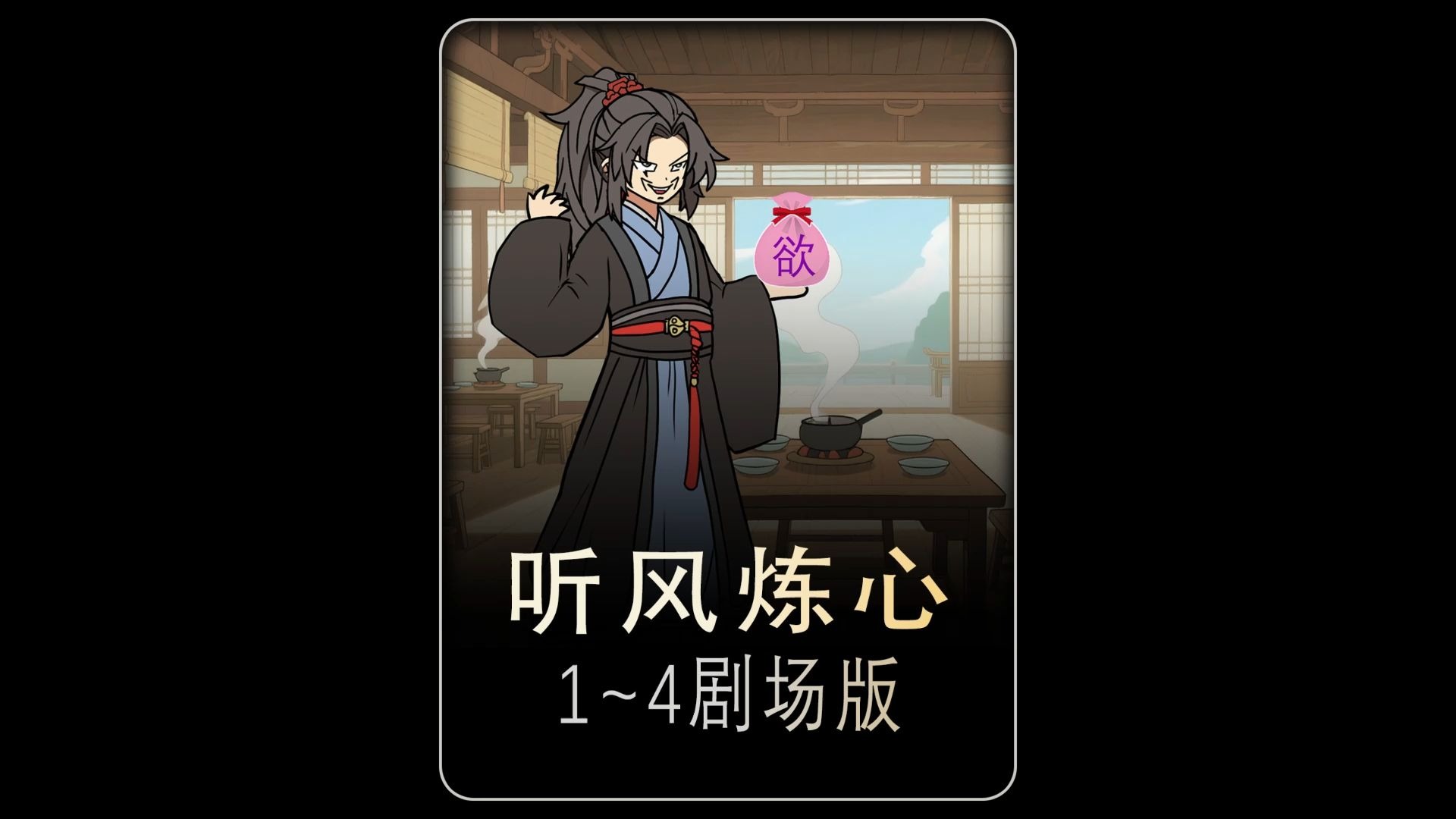 《听风炼心》1~4剧场版
