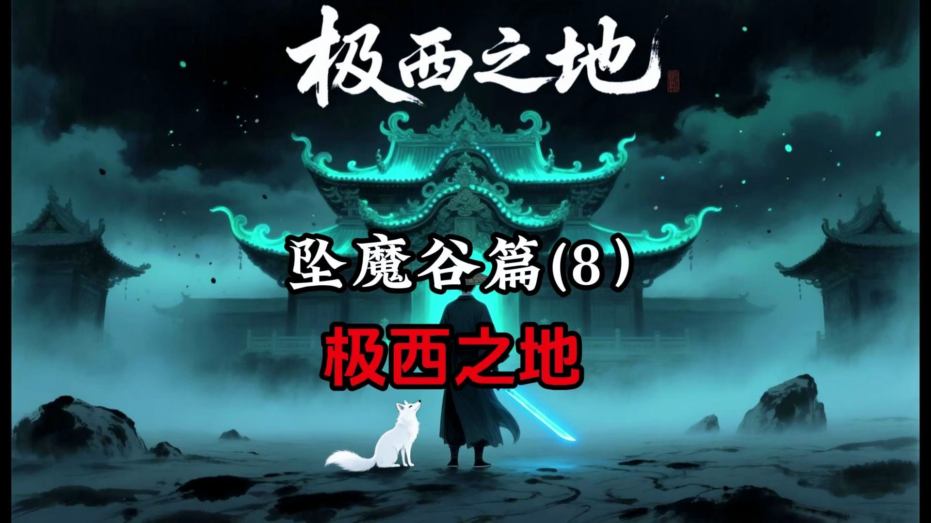 凡人修仙传：韩立前往极西之地前，炼化至木灵婴