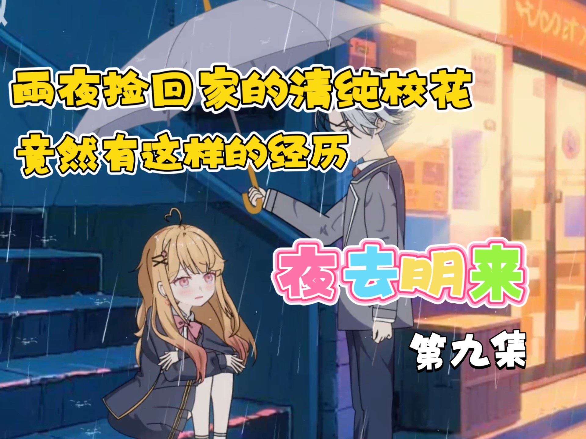 （第九集）热恋一夏 甜蜜来袭 雨夜与校花相遇
