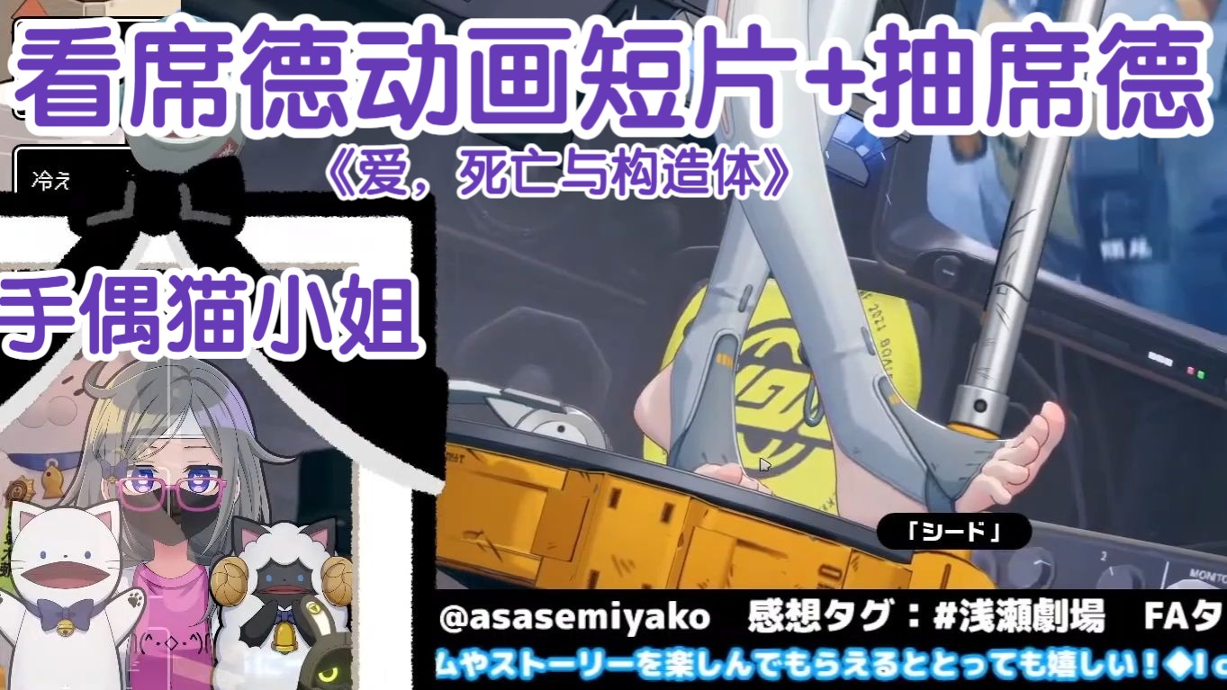【绝区零/熟肉]手偶猫小姐看席德动画短片《爱，死亡与构造体》