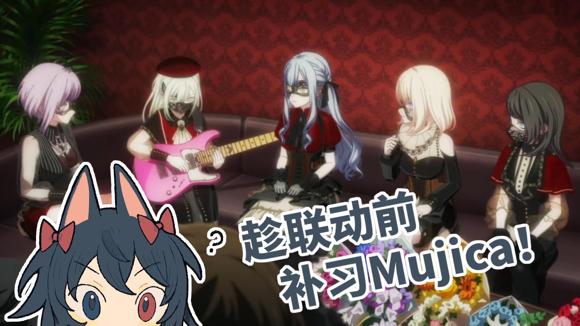 【感想】趁联动前补习Mujica