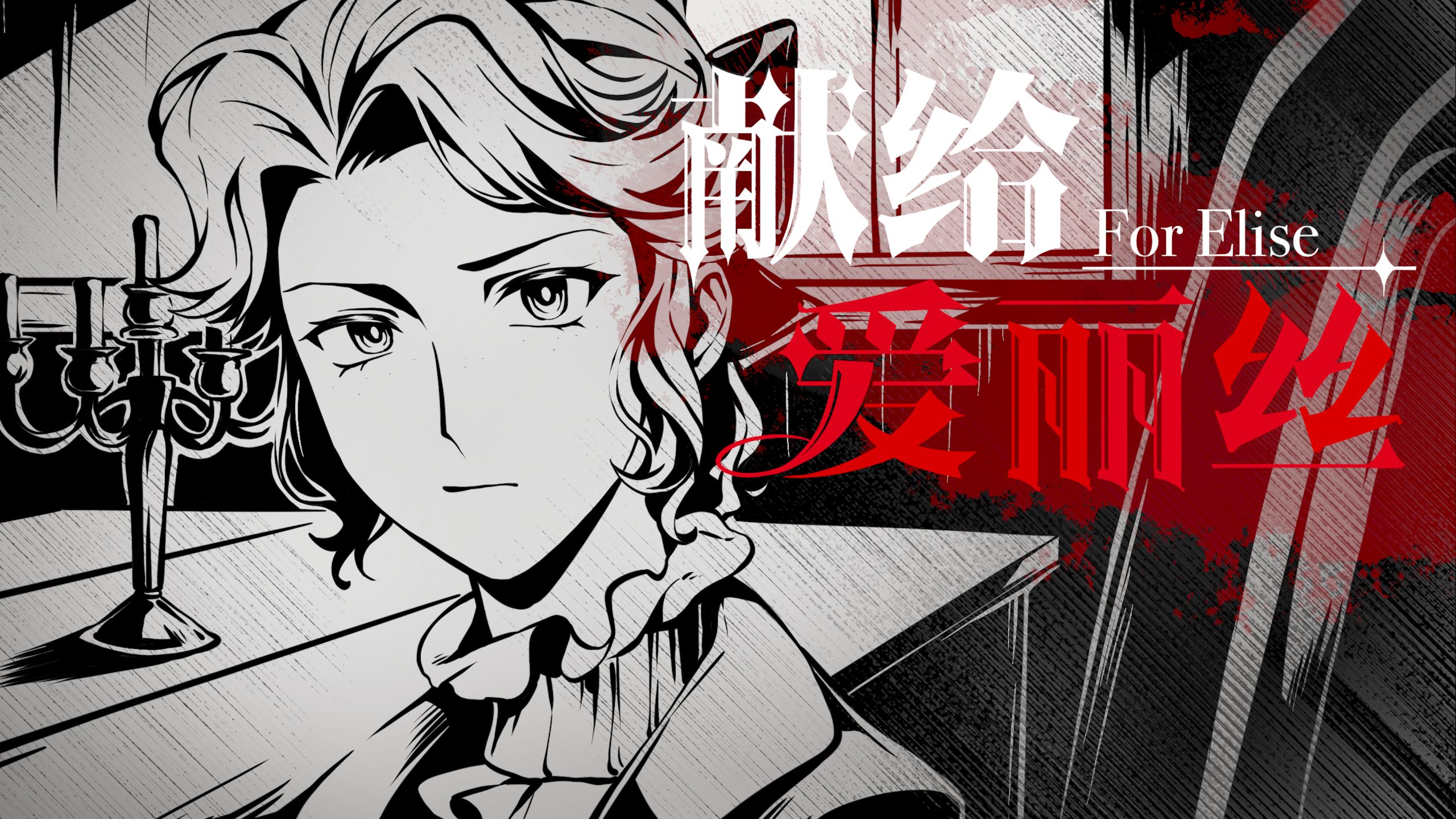 如何将《献给爱丽丝》改编成哥特病娇？