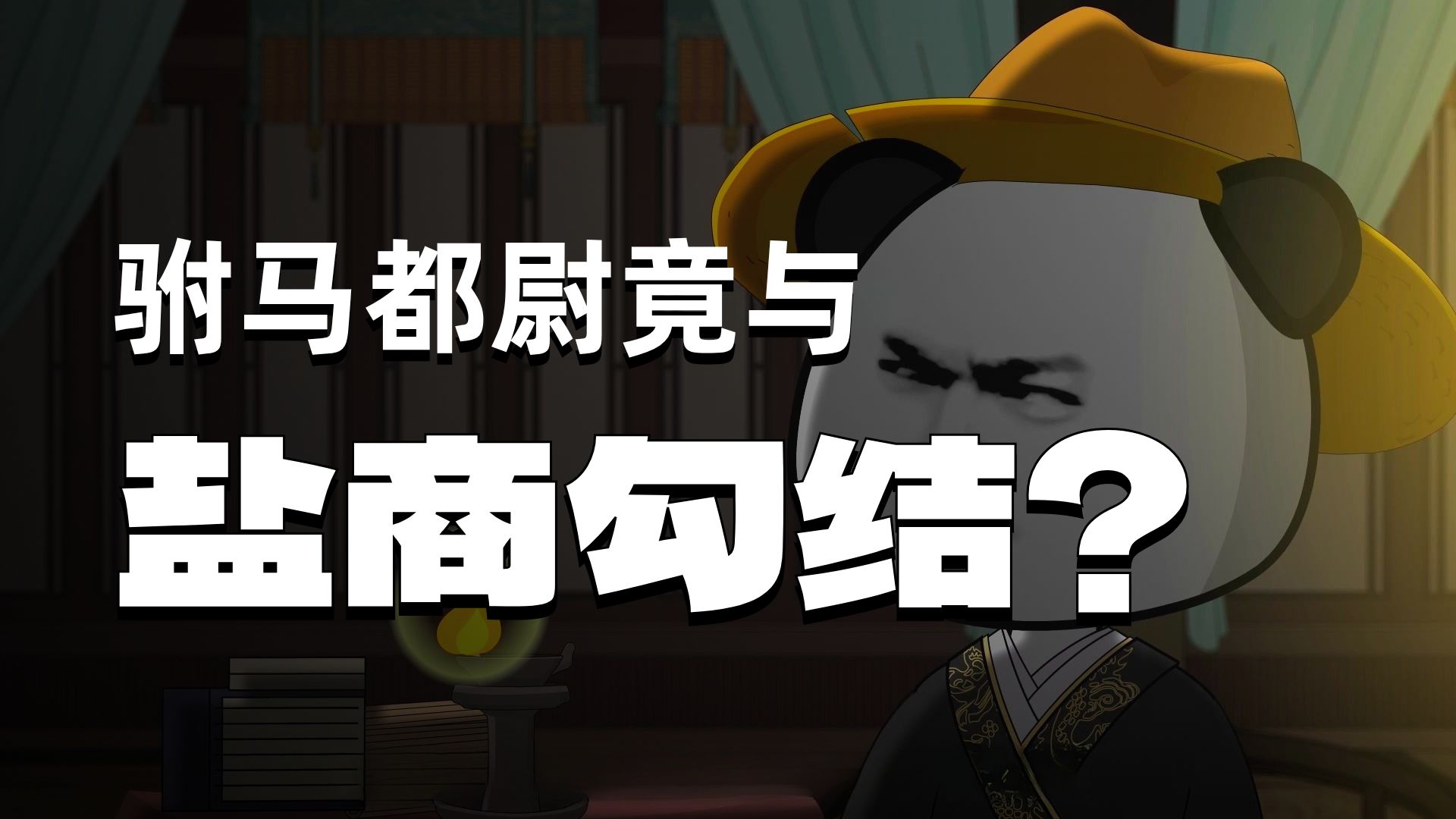 《万历黑诏书》第三十四话：走水